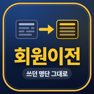 태권고 회원이전 아이콘