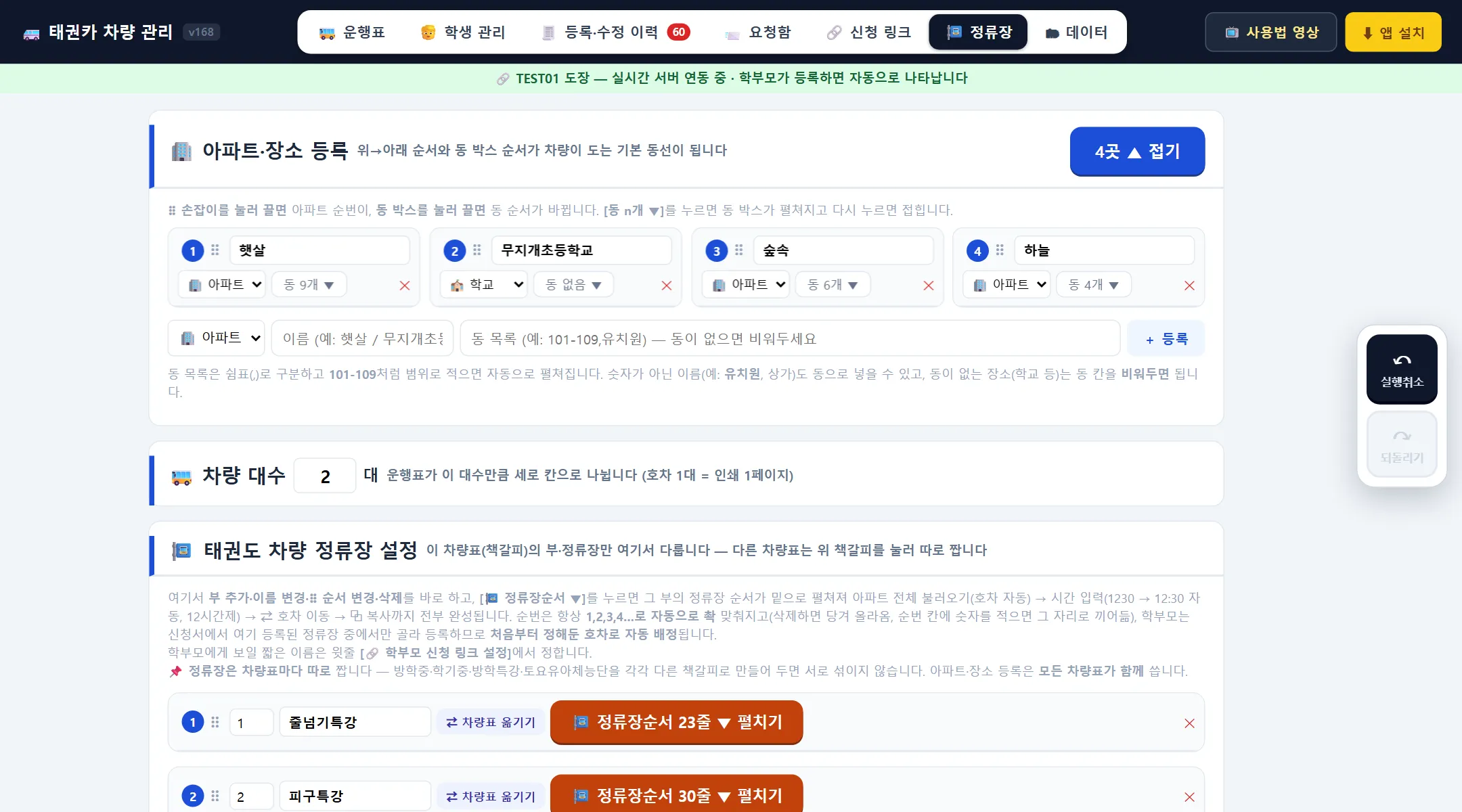태권카 정류장 화면 — 아파트·장소 등록 4곳(햇살 동 9개 · 무지개초등학교 동 없음 · 숲속 · 하늘), 차량 대수 2대, 태권도 차량 정류장 설정
