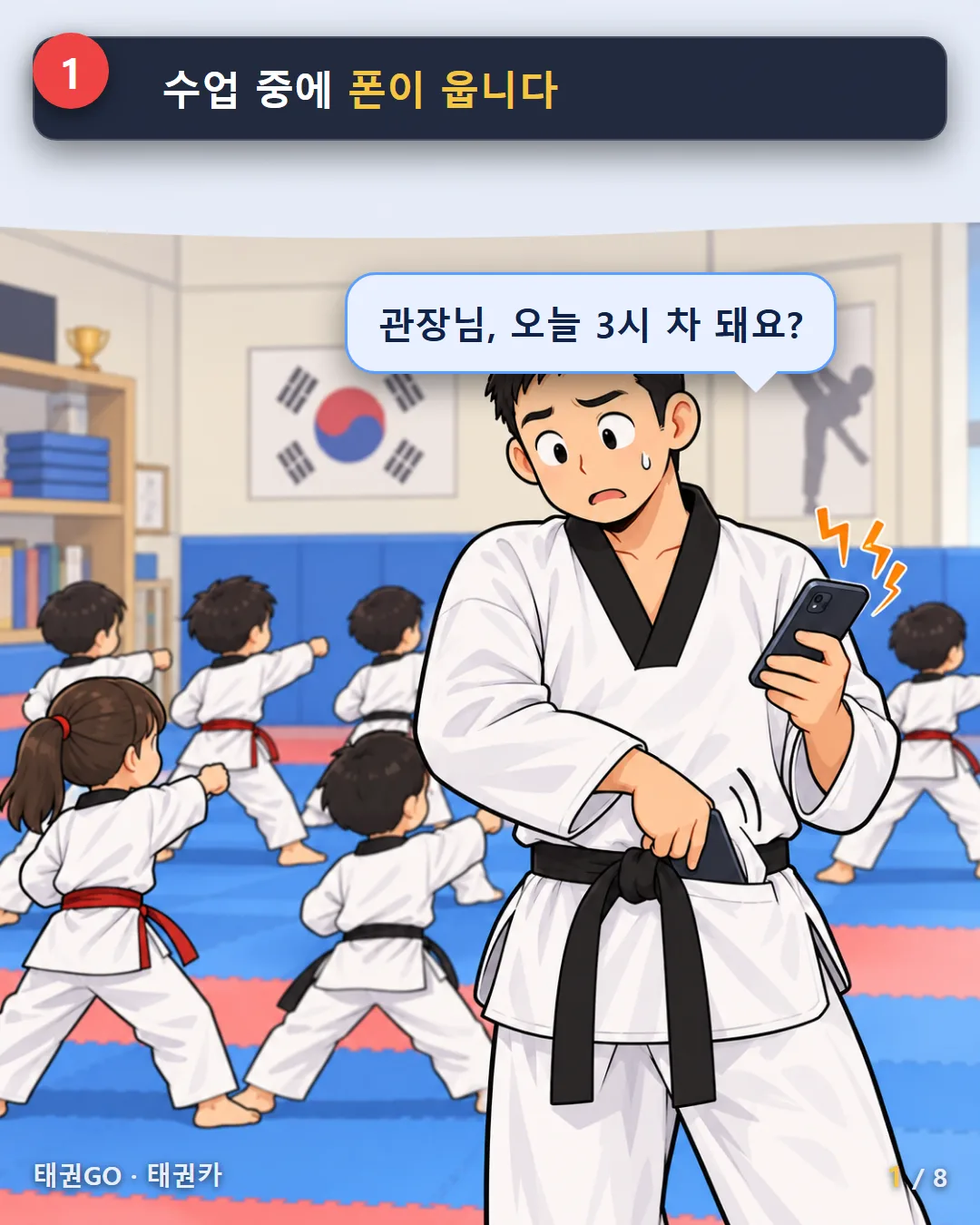 1컷 — 수업 중에 폰이 웁니다. 「관장님, 오늘 3시 차 돼요?」