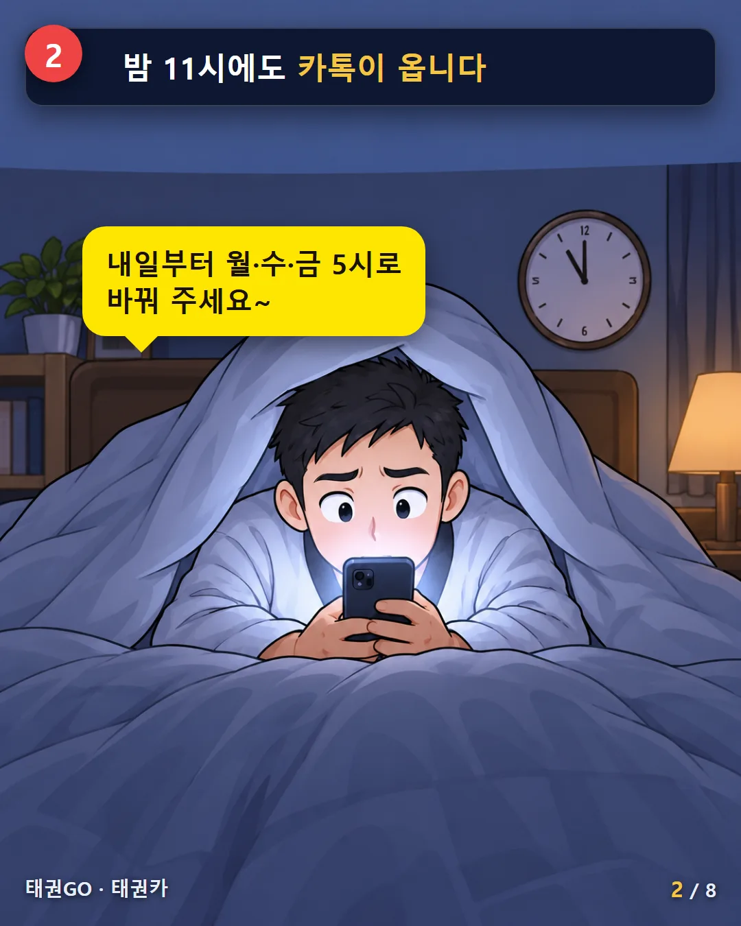 2컷 — 밤 11시에도 카톡이 옵니다. 「내일부터 월·수·금 5시로 바꿔 주세요」