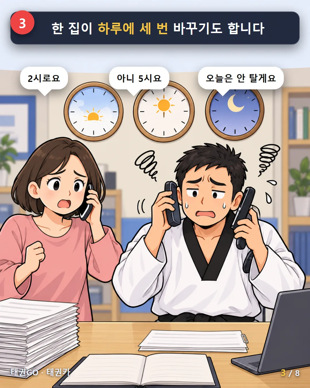 3컷 — 한 집이 하루에 세 번 바꾸기도 합니다. 2시로요, 아니 5시요, 오늘은 안 탈게요