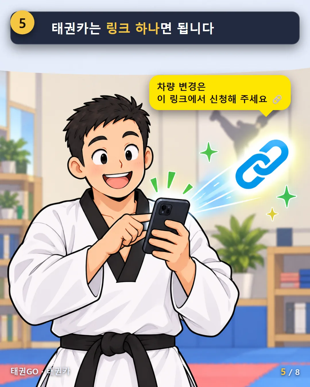 5컷 — 태권카는 링크 하나면 됩니다. 「차량 변경은 이 링크에서 신청해 주세요」