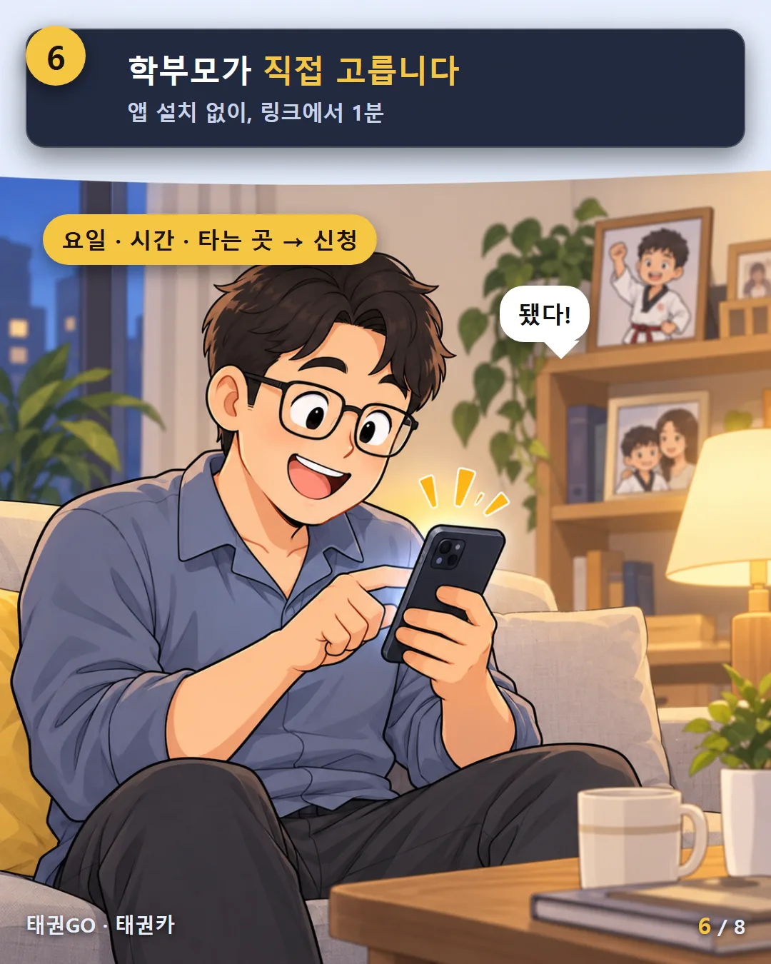 6컷 — 학부모가 직접 고릅니다. 앱 설치 없이 1분. 요일·시간·타는 곳 → 신청
