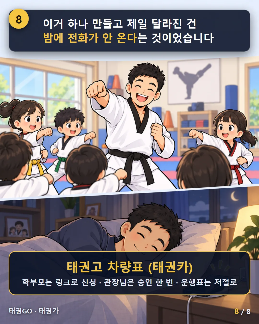 8컷 — 이거 하나 만들고 제일 달라진 건 밤에 전화가 안 온다는 것이었습니다. 태권고 차량표(태권카)