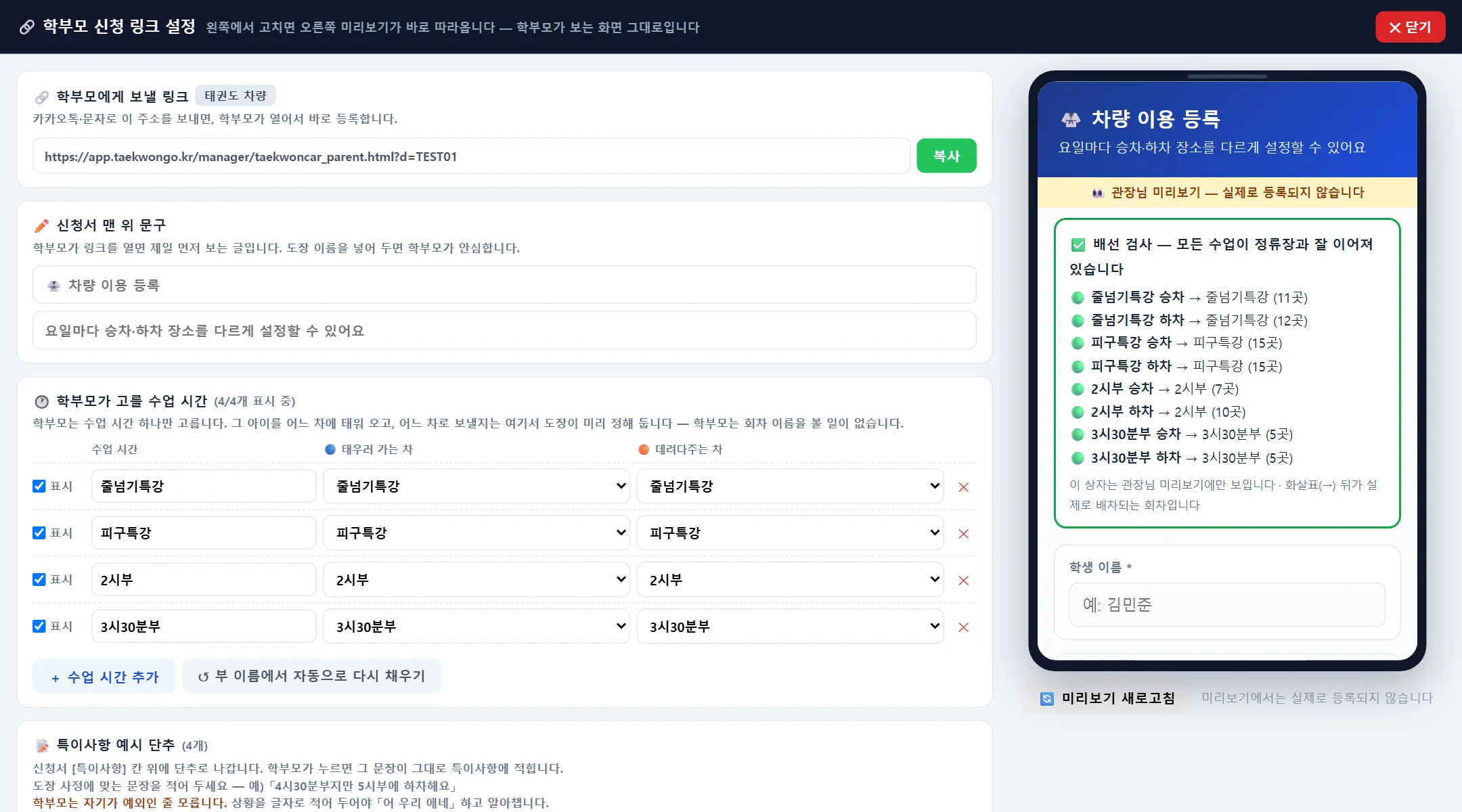 태권카 학부모 신청 링크 설정 화면 — 왼쪽 설정, 오른쪽 폰 미리보기