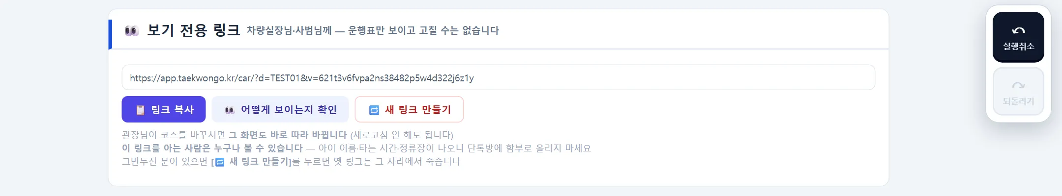 태권카 보기 전용 링크 화면 — 링크 복사, 어떻게 보이는지 확인, 새 링크 만들기
