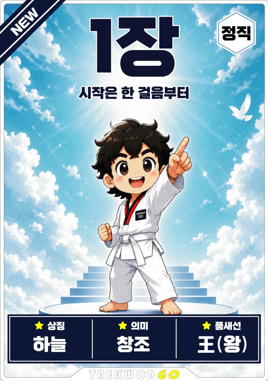 태극 1장 베이직