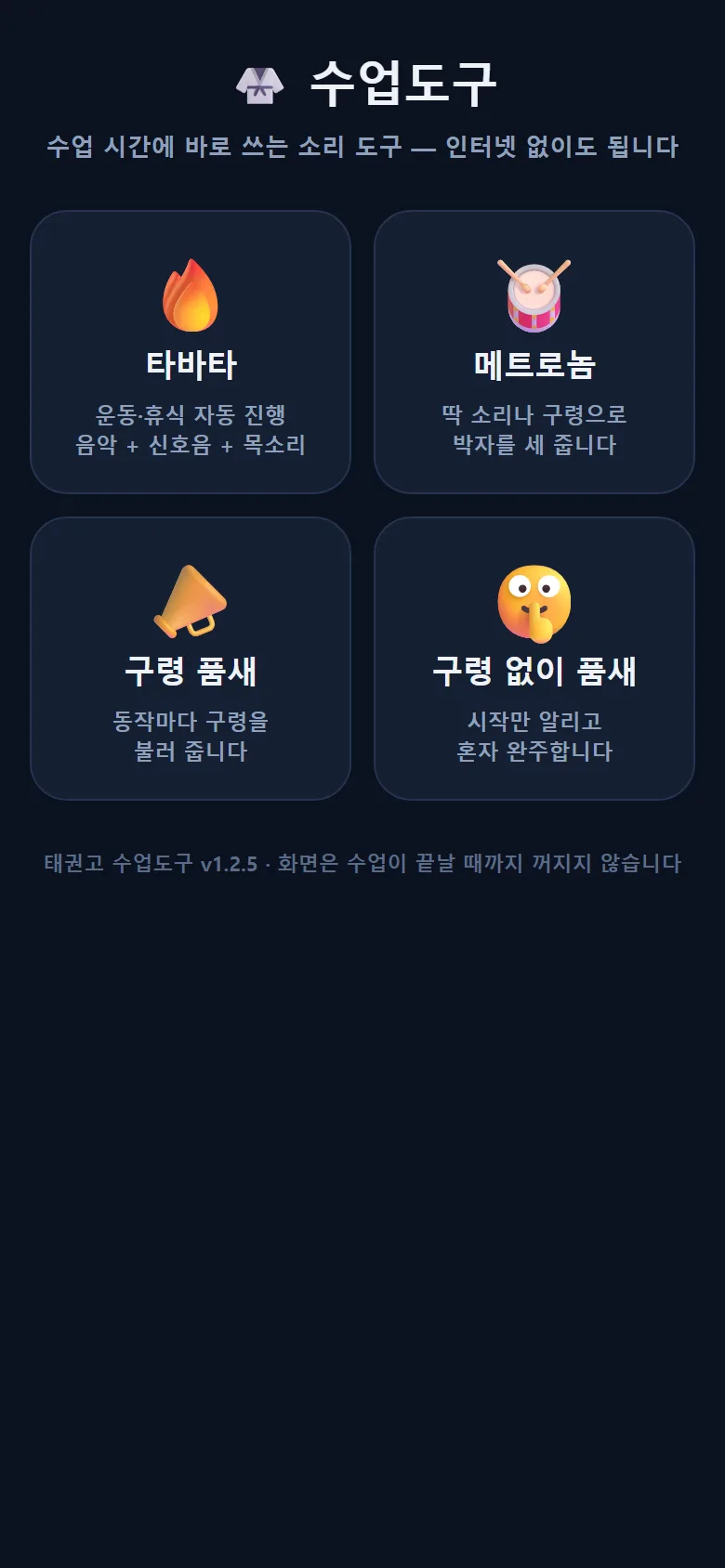 태권고 수업도구 첫 화면 — 타바타(운동·휴식 자동 진행, 음악+신호음+목소리), 메트로놈(딱 소리나 구령으로 박자를 세 줍니다), 구령 품새(동작마다 구령을 불러 줍니다), 구령 없이 품새(시작만 알리고 혼자 완주합니다). 화면은 수업이 끝날 때까지 꺼지지 않습니다