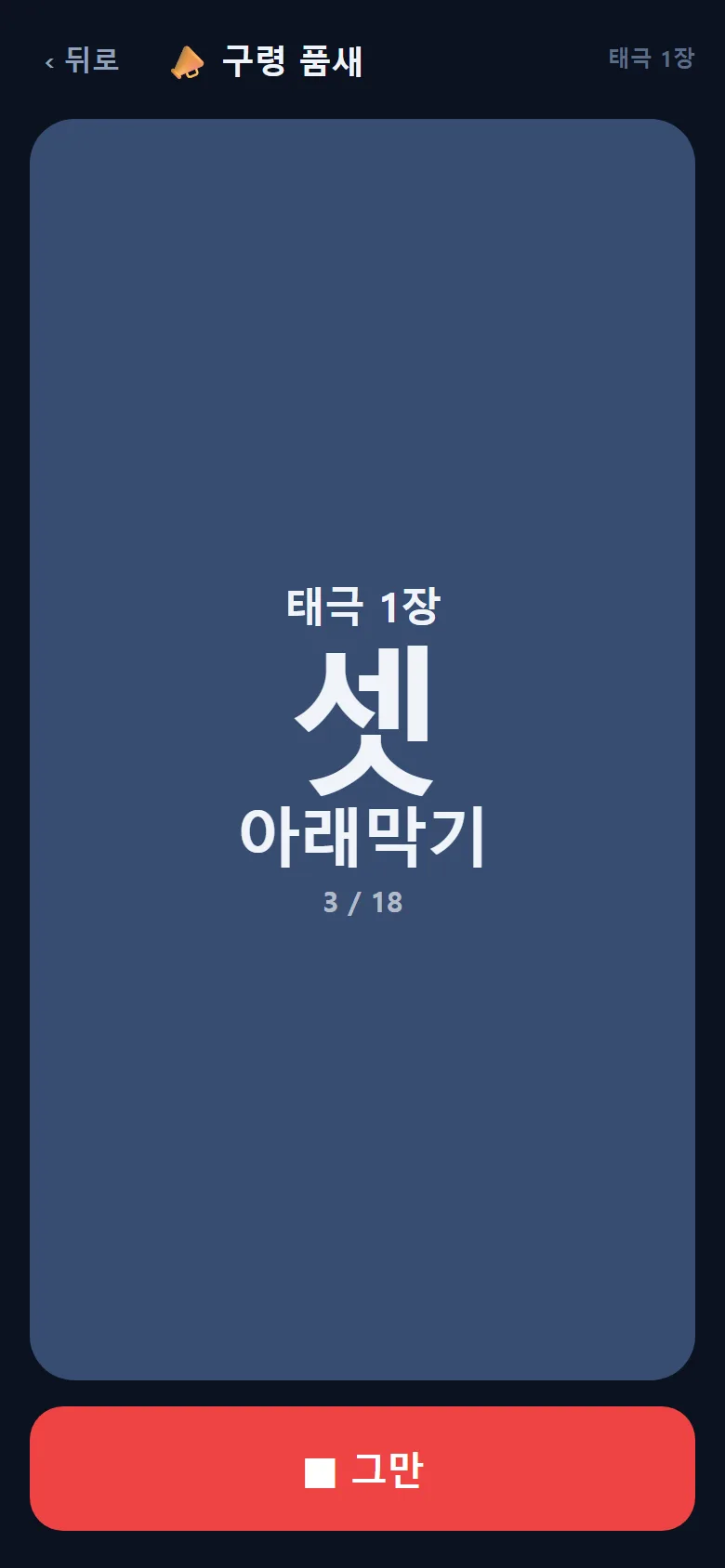 태권고 수업도구 구령 품새 진행 화면 — 태극 1장, 큰 글씨 구령 「셋」, 동작 이름 아래막기, 3 / 18, 그만 단추