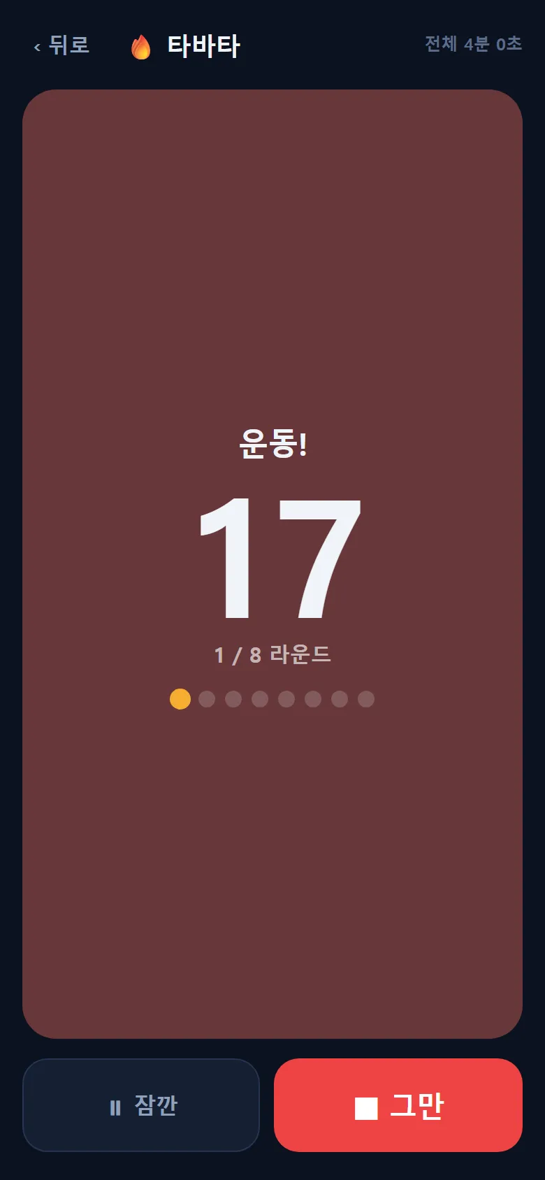 태권고 수업도구 타바타 진행 화면 — 운동, 큰 숫자 초 카운트다운, 1라운드, 라운드 점, 잠깐·그만 단추