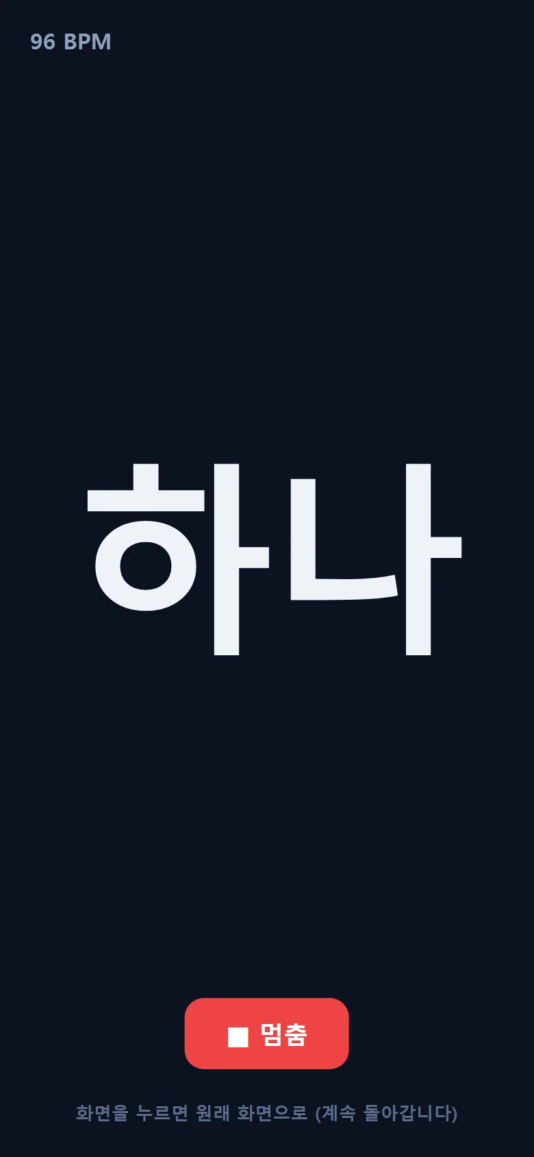 태권고 메트로놈 TV 모드 — 화면 가득 큰 글씨 구령 「하나」, 96 BPM, 멈춤 단추, 화면을 누르면 원래 화면으로