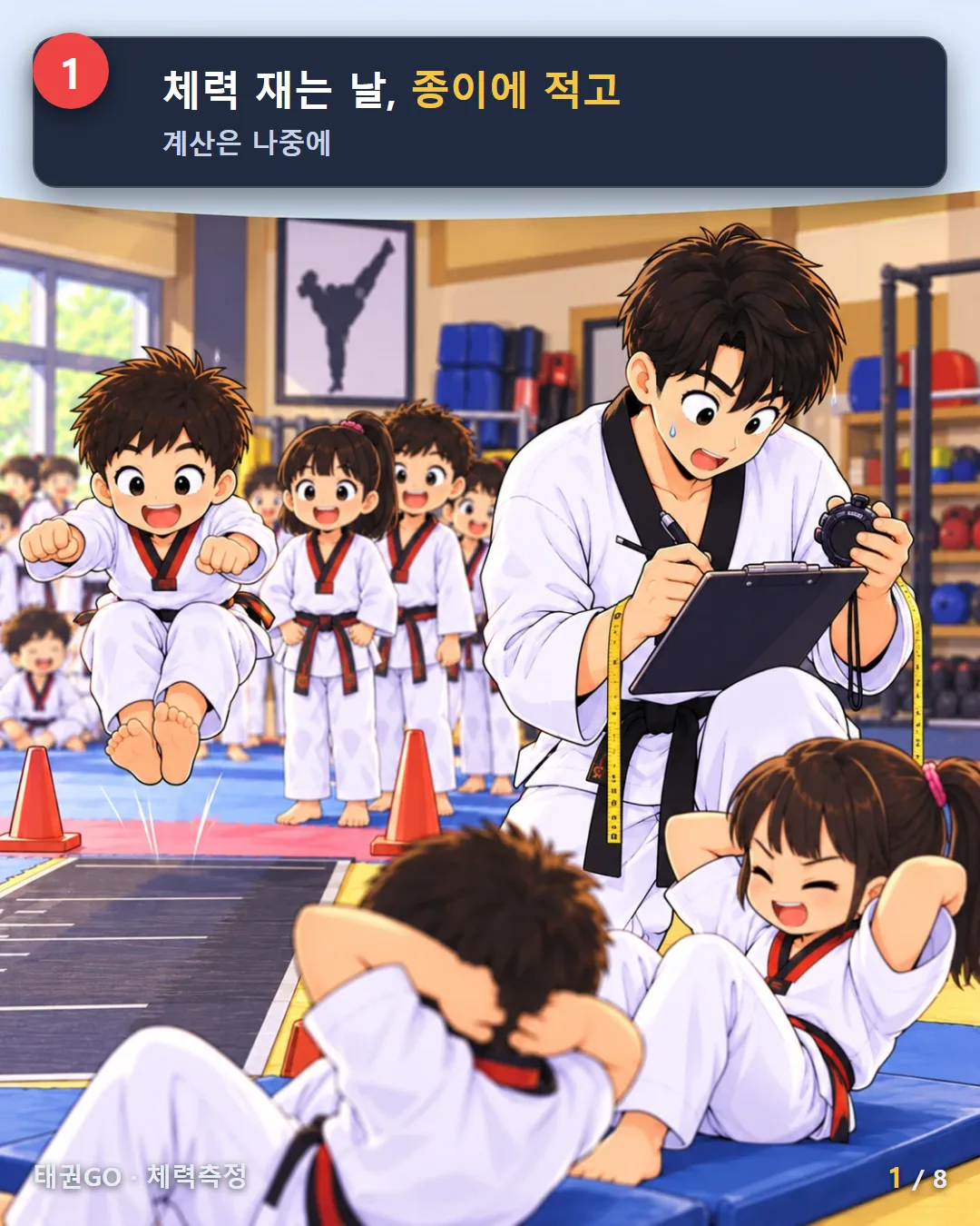 1컷 — 체력 재는 날, 종이에 적고 계산은 나중에