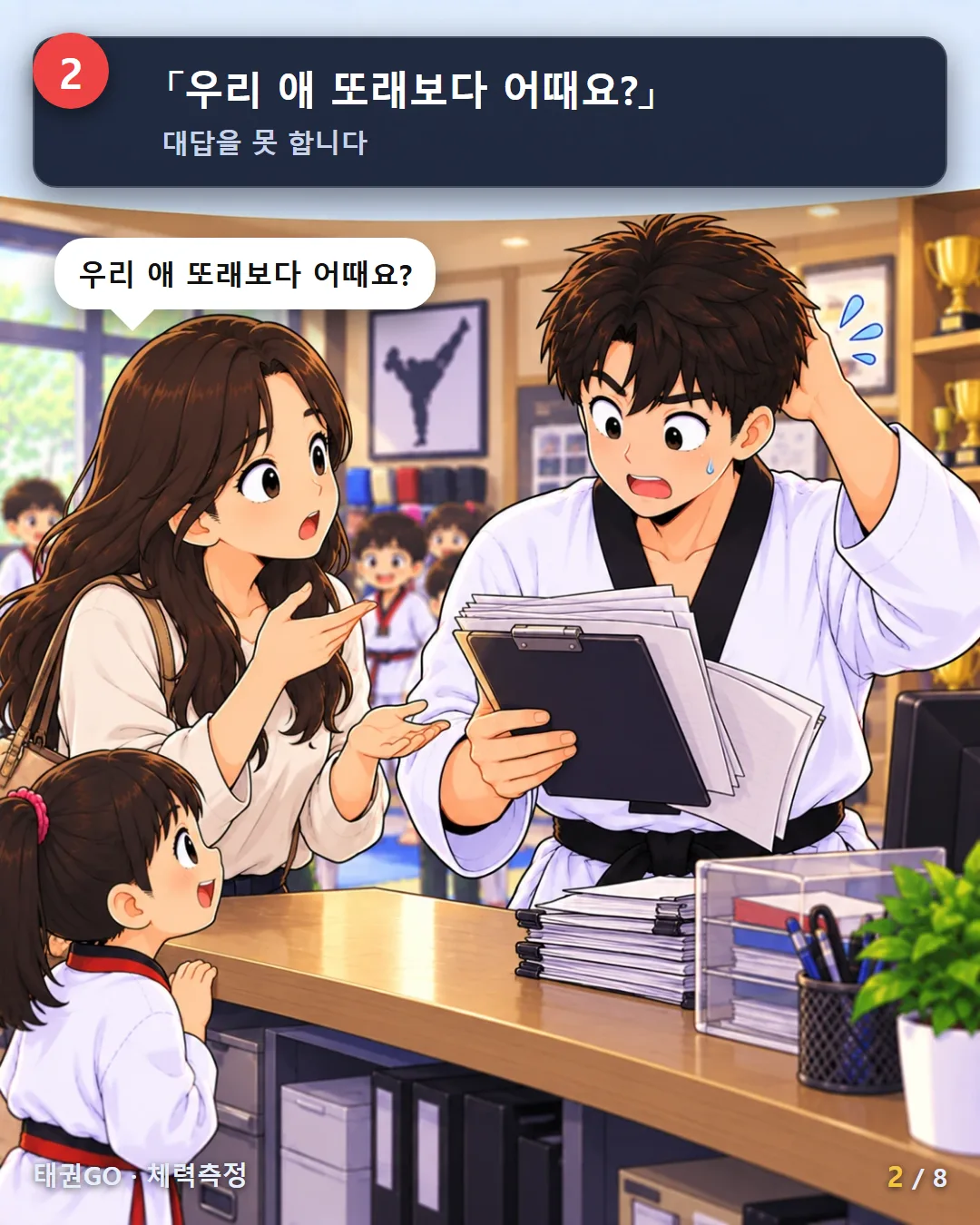 2컷 — 우리 애 또래보다 어때요? 대답을 못 합니다