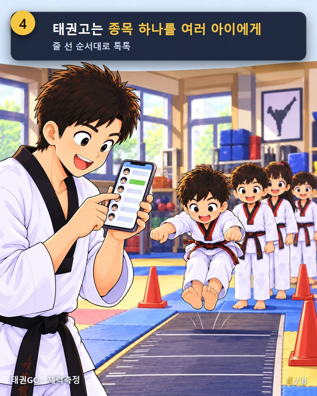 4컷 — 태권고는 종목 하나를 여러 아이에게, 줄 선 순서대로 톡톡