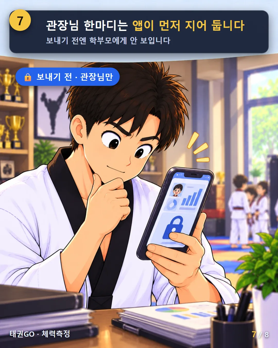 7컷 — 관장님 한마디는 앱이 먼저 지어 둡니다, 보내기 전엔 학부모에게 안 보입니다