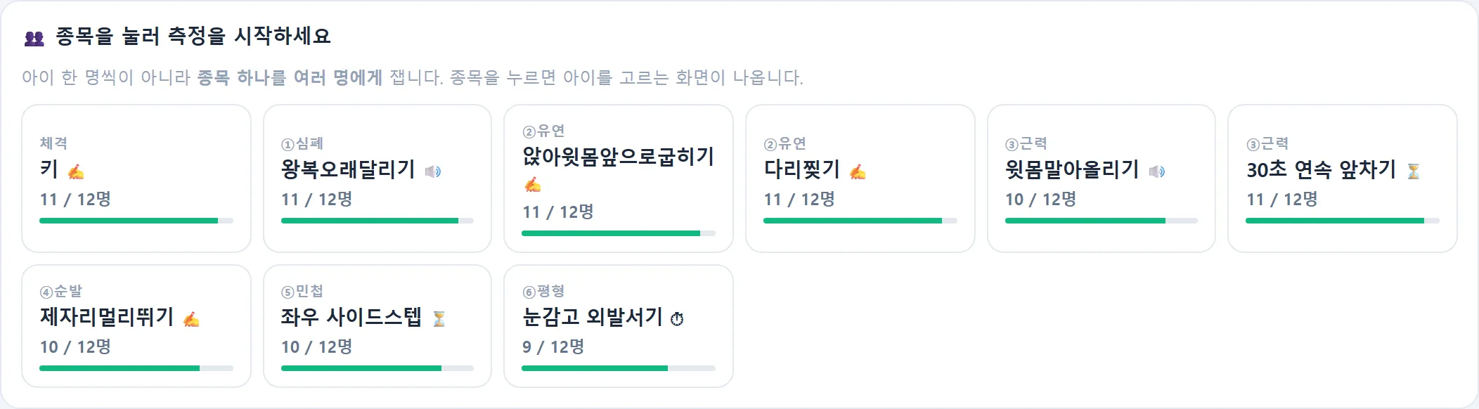 체력측정 종목 카드 — 키, 왕복오래달리기, 앉아윗몸앞으로굽히기, 다리찢기, 윗몸말아올리기, 30초 연속 앞차기, 제자리멀리뛰기, 좌우 사이드스텝, 눈감고 외발서기, 카드마다 잰 아이 수