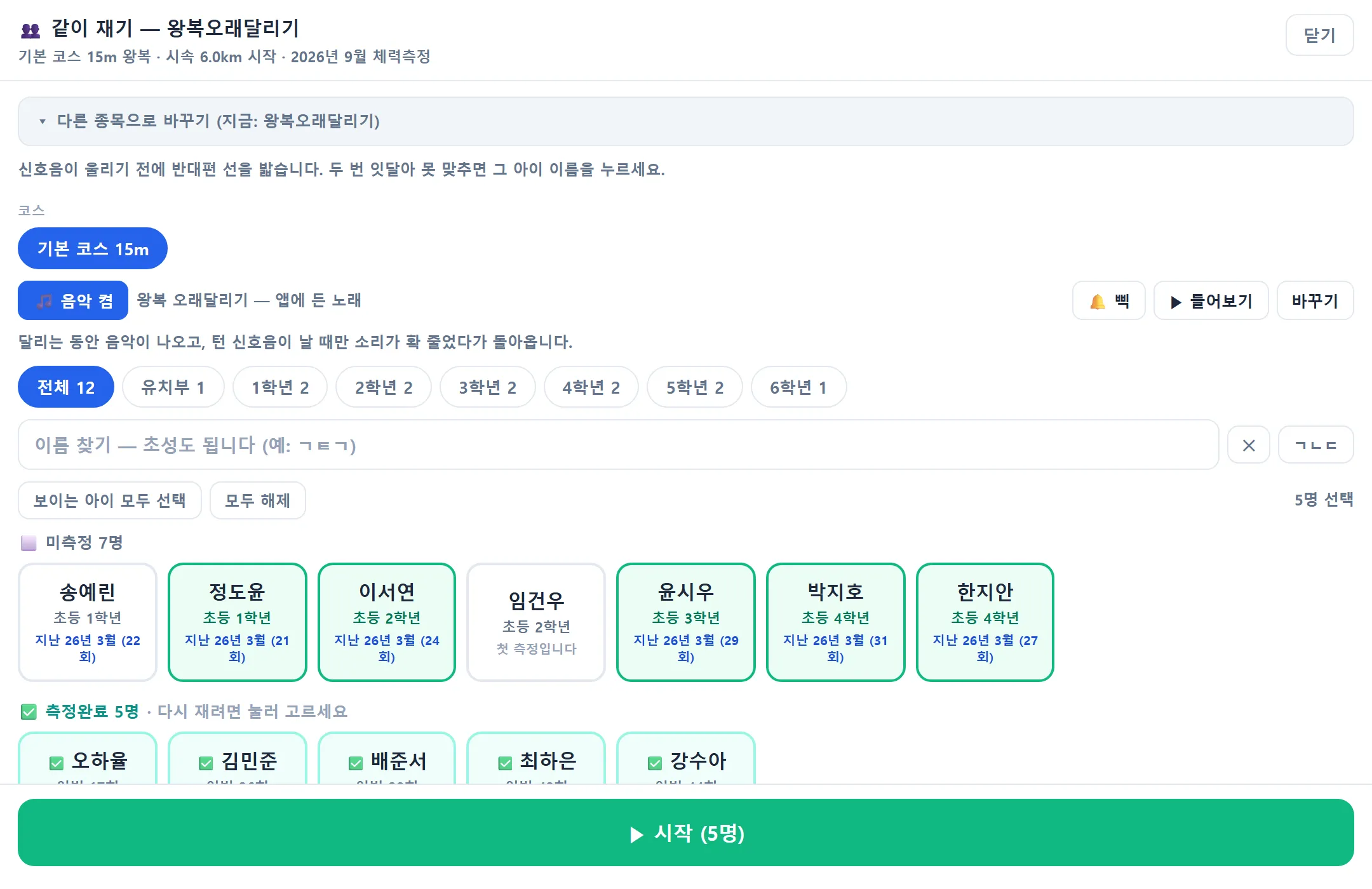 체력측정 같이 재기 — 왕복오래달리기 코스 칩, 음악 켬 왕복 오래달리기 노래와 삑·들어보기 단추, 학년 칩, 미측정 아이 이름 단추, 시작(5명)