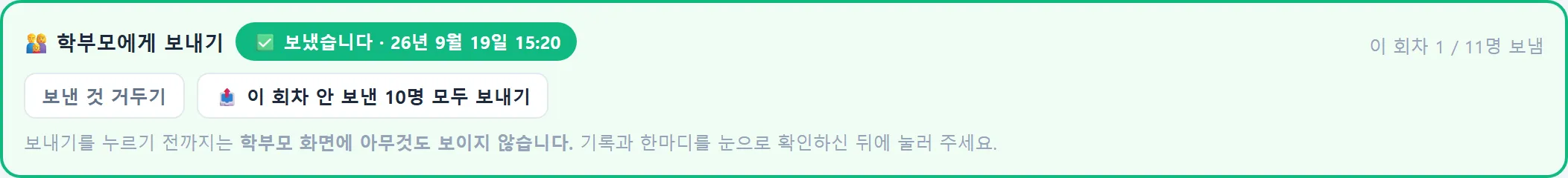 체력측정 학부모에게 보내기 — 보냈습니다 26년 9월 19일 15:20, 보낸 것 거두기, 이 회차 안 보낸 10명 모두 보내기, 이 회차 1 / 11명 보냄