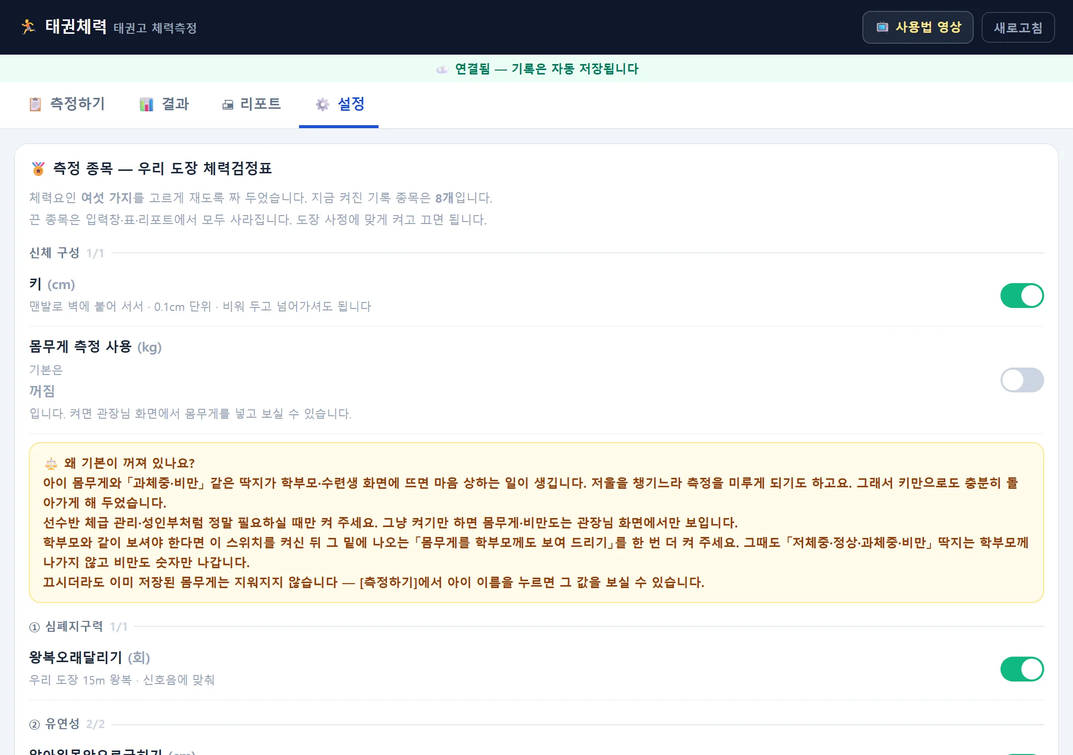 체력측정 설정 탭 — 측정 종목 우리 도장 체력검사표, 종목마다 켜고 끄는 스위치, 몸무게 측정 사용 기본 꺼짐과 이유 안내