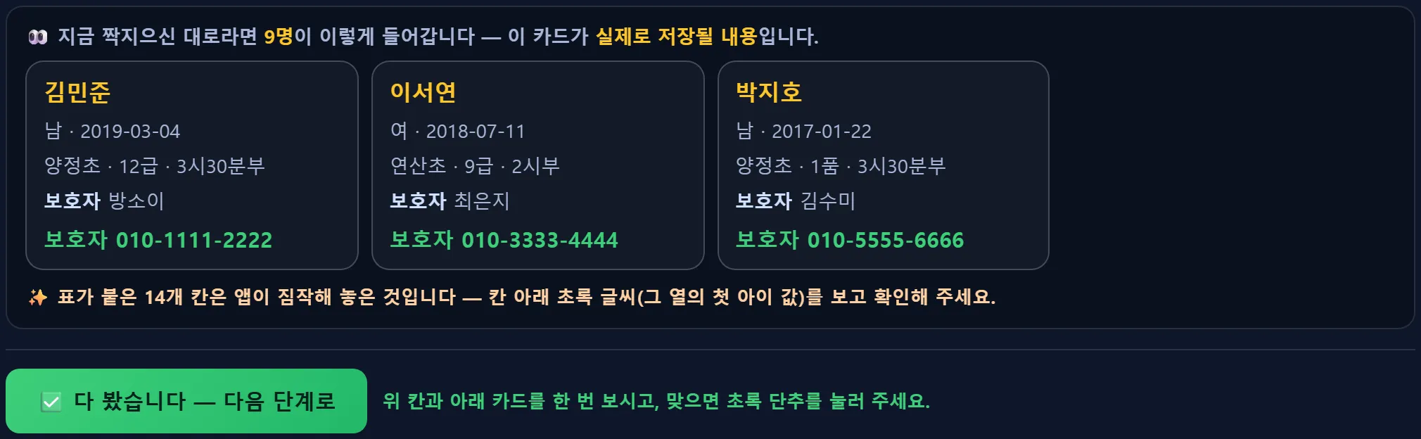 회원이전 앱 — 지금 짝지으신 대로라면 9명이 이렇게 들어갑니다 카드: 김민준·이서연·박지호의 성별·생년월일·학교·급수·부·보호자 번호, 아래 다 봤습니다 다음 단계로