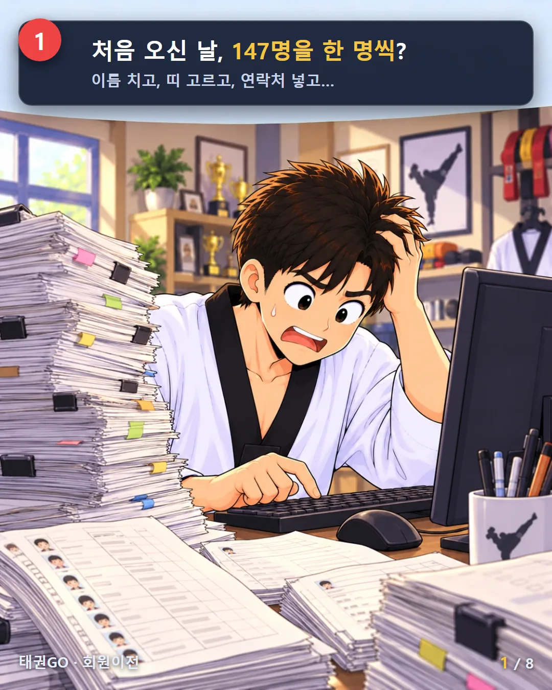 1컷 — 처음 오신 날, 147명을 한 명씩?