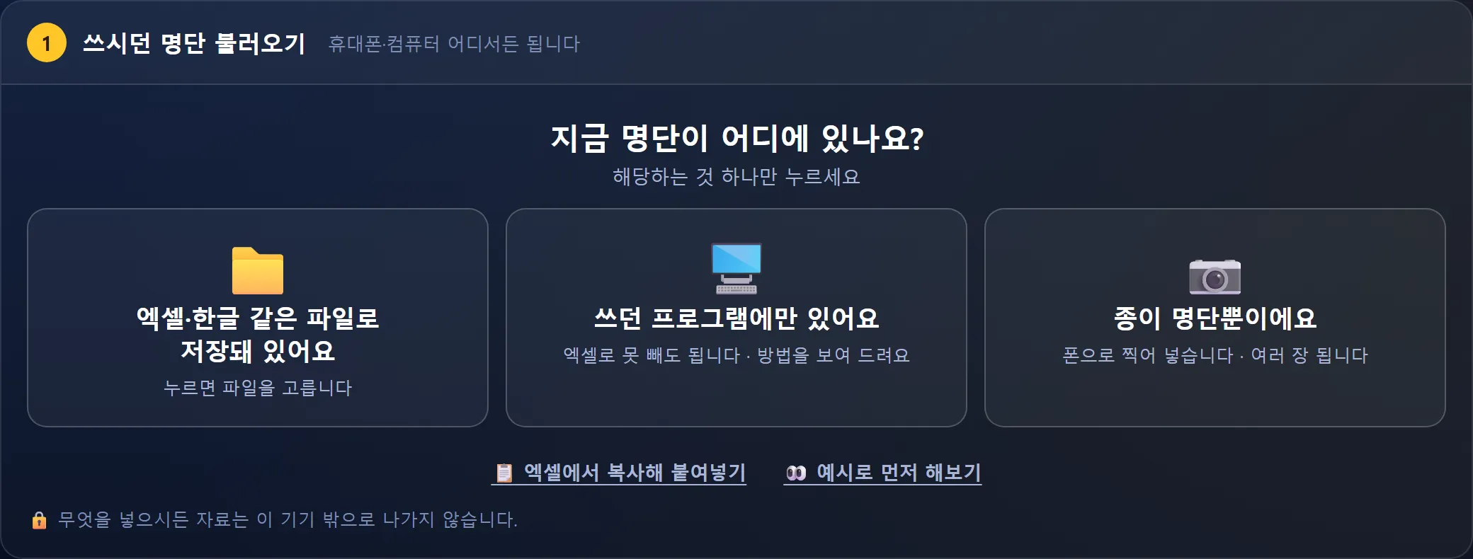 회원이전 앱 첫 화면 — 지금 명단이 어디에 있나요? 카드 세 장: 엑셀·한글 같은 파일로 저장돼 있어요, 쓰던 프로그램에만 있어요, 종이 명단뿐이에요