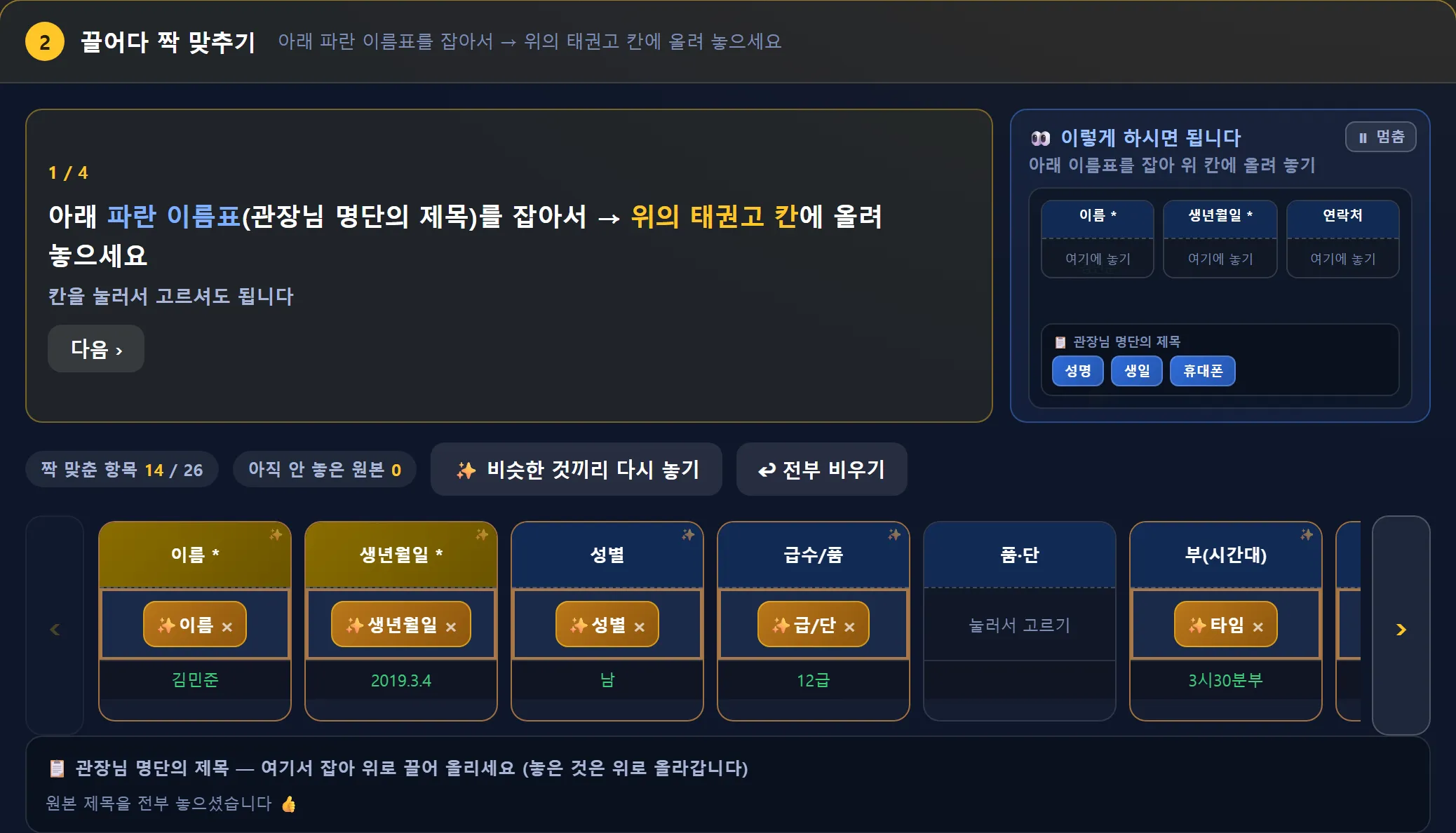 회원이전 앱 2단계 끌어다 짝 맞추기 — 설명 한 줄, 짝 맞춘 항목 14 / 26, 위 줄 태권고 칸(이름·생년월일·성별·급수/품·품·단·부(시간대)…), 아래 관장님 명단의 제목