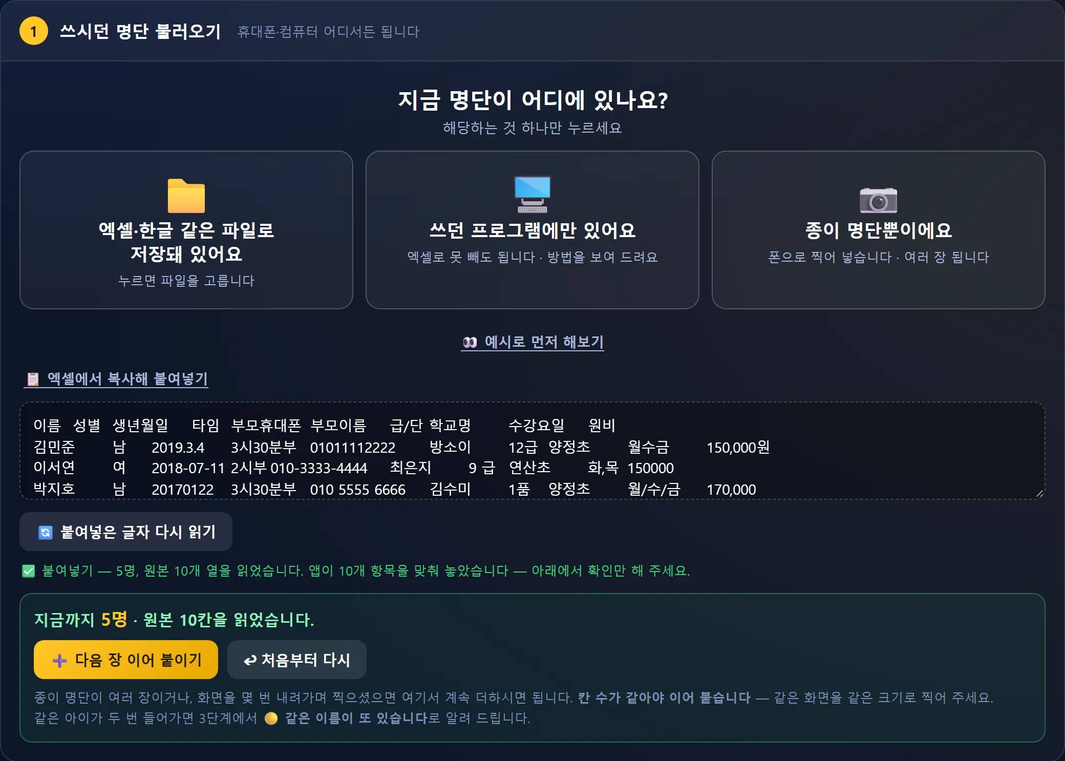 회원이전 앱 — 엑셀에서 복사해 붙여넣기 칸에 명단을 붙인 모습, 5명 원본 10개 열을 읽었습니다, 다음 장 이어 붙이기