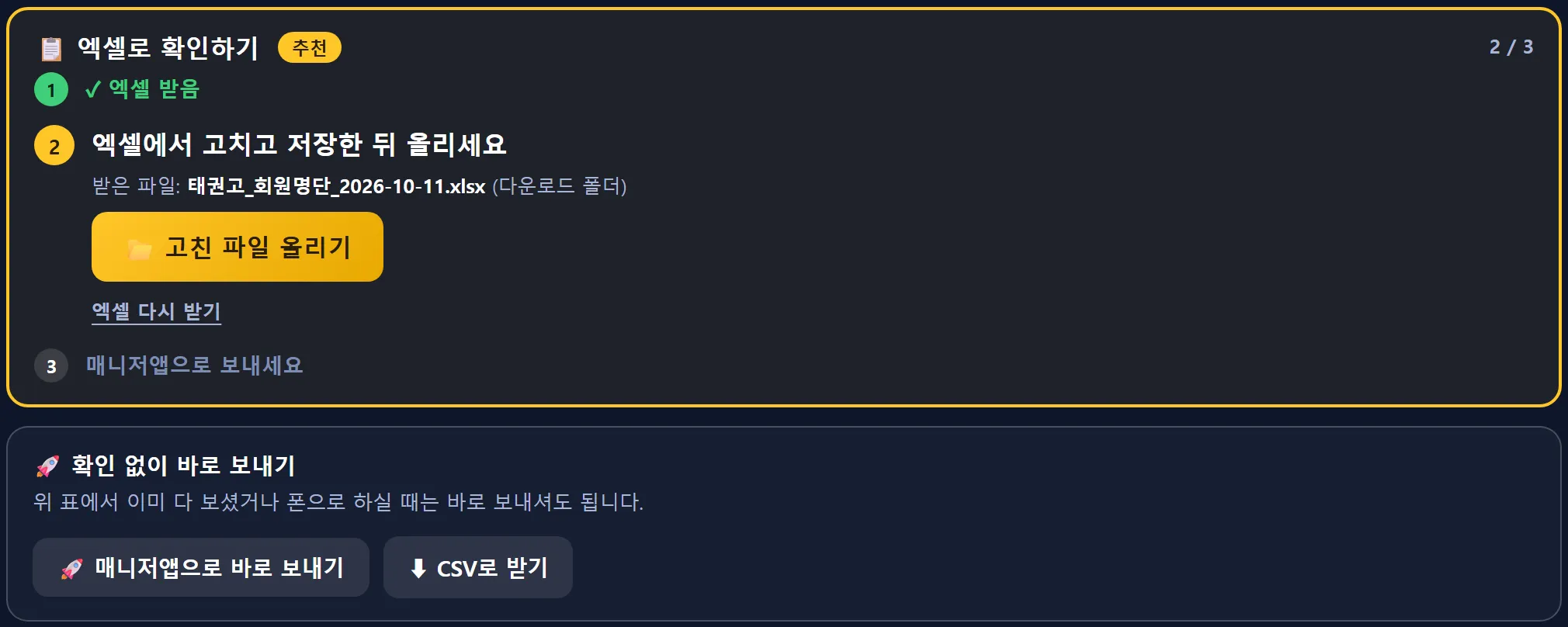 회원이전 앱 엑셀로 확인하기 2 / 3 — 1 엑셀 받음 완료, 2 엑셀에서 고치고 저장한 뒤 올리세요와 고친 파일 올리기 단추, 3 매니저앱으로 보내세요 흐리게, 아래 확인 없이 바로 보내기