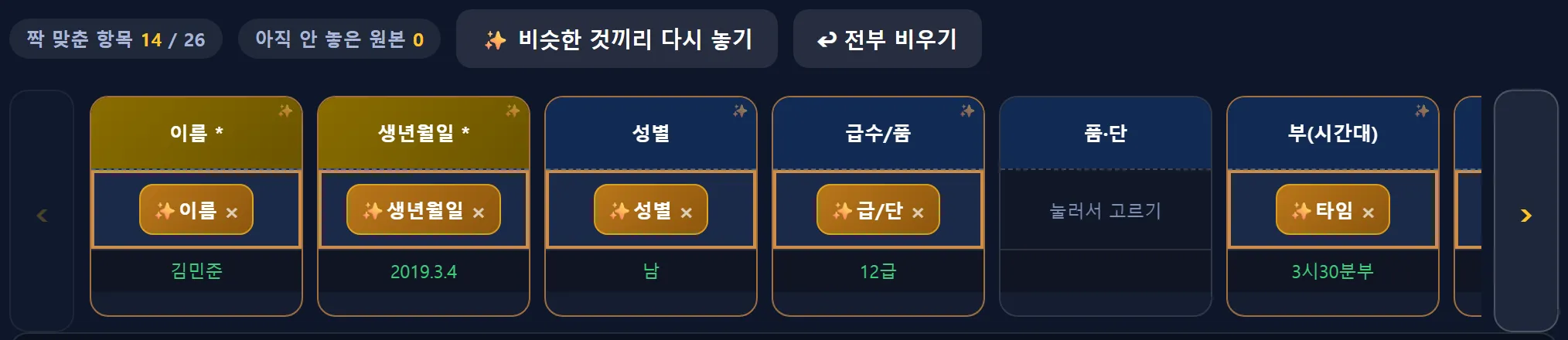 회원이전 앱 — 노란 별(✨)이 붙은 칸은 앱이 짐작한 것, 칸 아래 초록 글씨가 실제로 들어갈 값