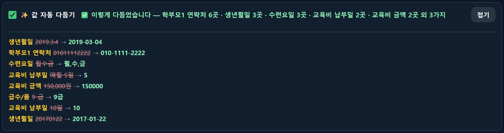 회원이전 앱 — 값 자동 다듬기 고친 곳 보기: 2019.3.4 → 2019-03-04, 01011112222 → 010-1111-2222, 월수금 → 월,수,금