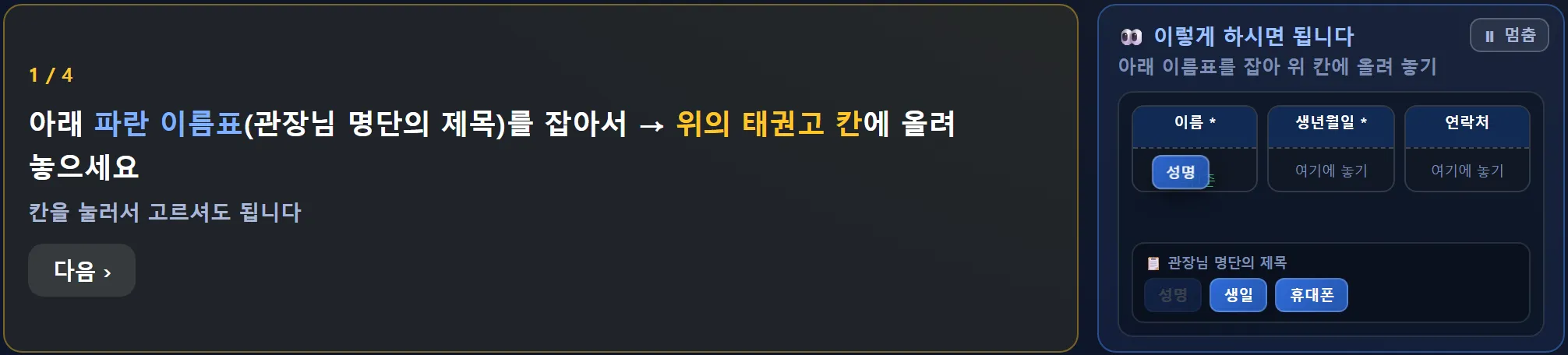 회원이전 앱 2단계 설명 한 줄 — 1 / 4 아래 파란 이름표를 잡아서 위의 태권고 칸에 올려 놓으세요, 다음 단추, 옆에 이렇게 하시면 됩니다 움직이는 그림