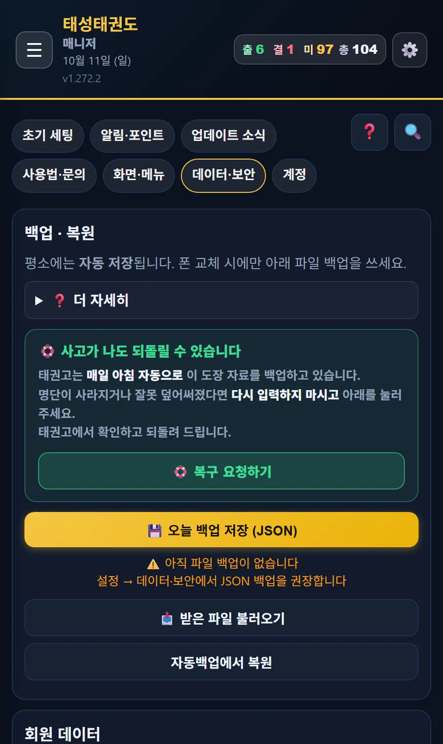 태권고 매니저 더보기 → 데이터·보안 → 백업·복원 — 사고가 나도 되돌릴 수 있습니다, 복구 요청하기, 오늘 백업 저장(JSON), 받은 파일 불러오기, 자동백업에서 복원