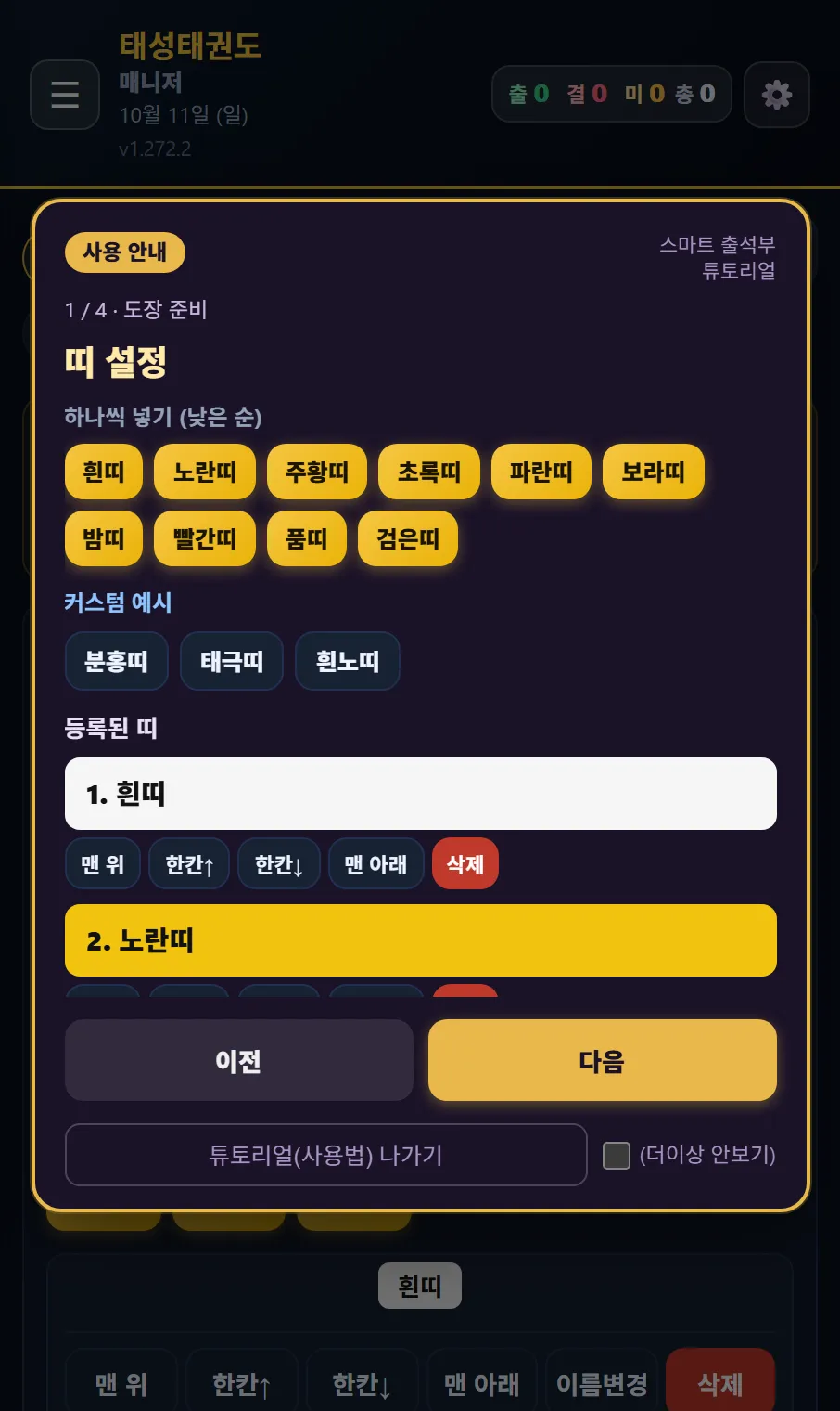 태권고 매니저 사용 안내 띠 설정 — 하나씩 넣기(낮은 순) 단추, 커스텀 예시 분홍띠·태극띠·흰노띠, 등록된 띠