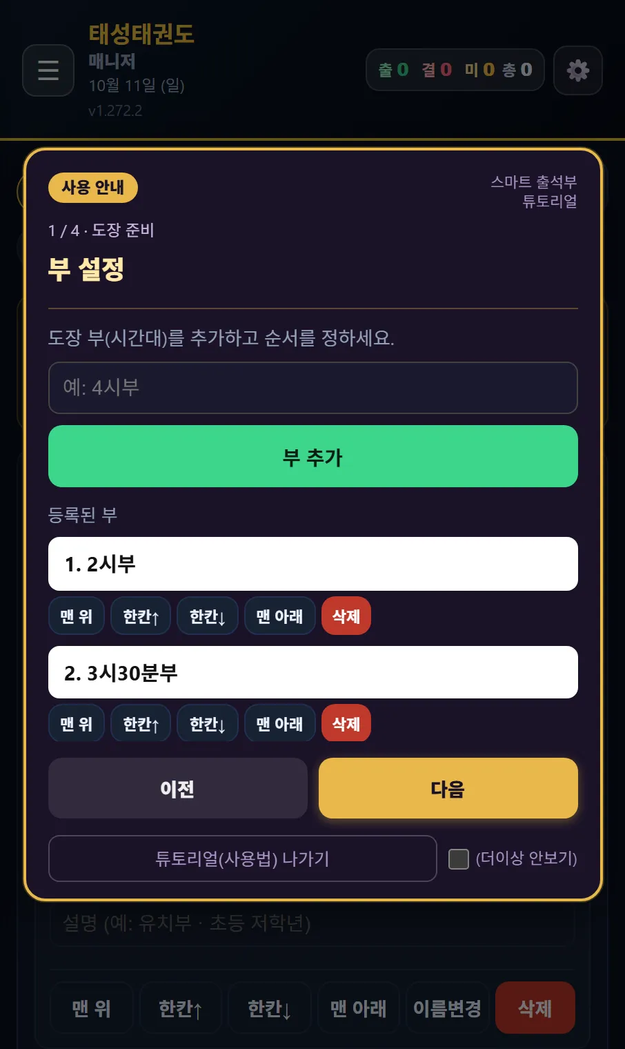 태권고 매니저 사용 안내 부 설정 — 부 추가, 등록된 부 1. 2시부 · 2. 3시30분부