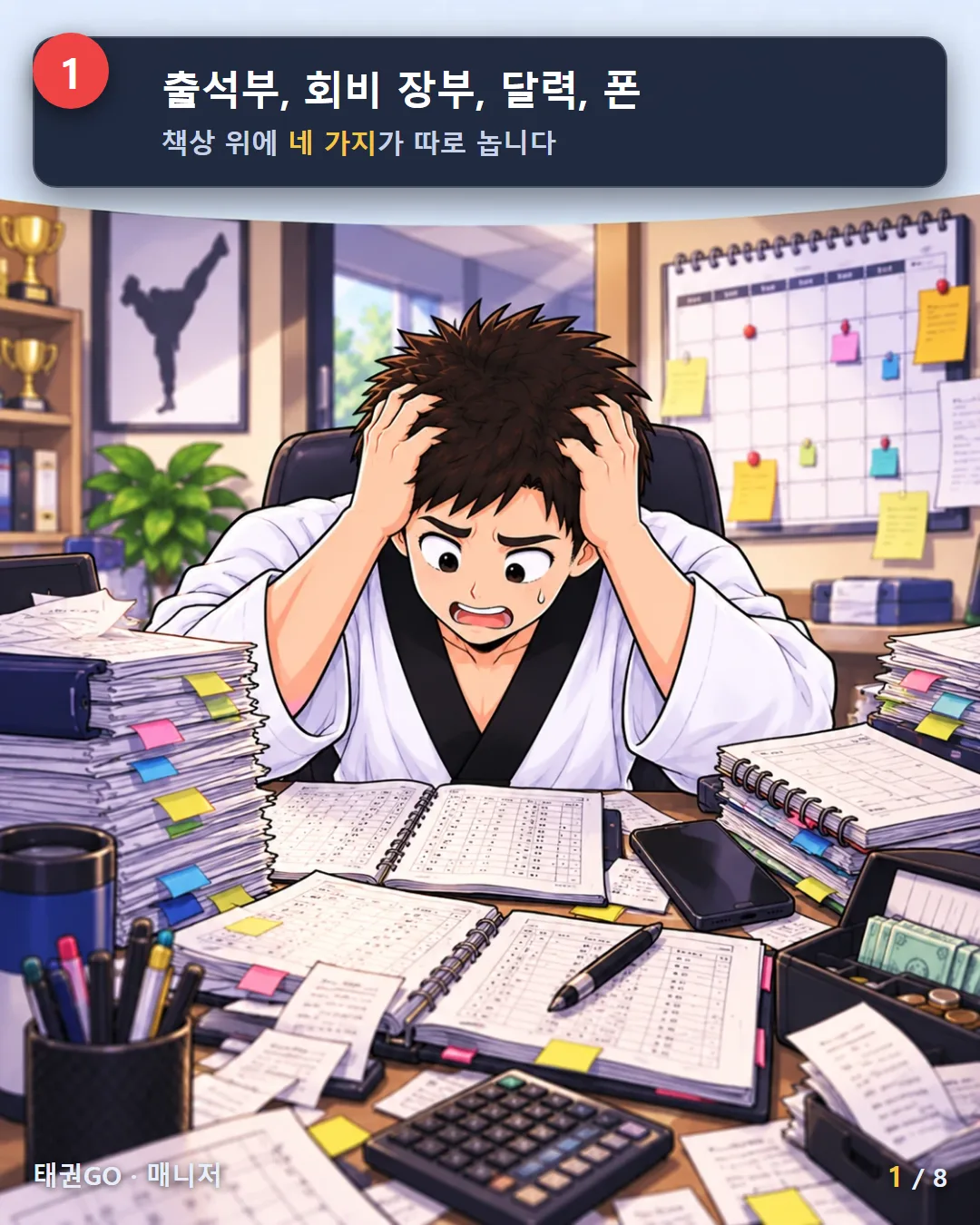 1컷 — 출석부, 회비 장부, 달력, 폰 — 책상 위에 네 가지가 따로 놉니다