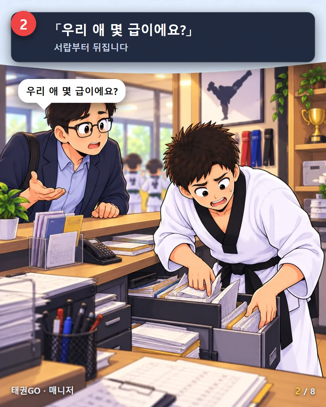 2컷 — 우리 애 몇 급이에요? 서랍부터 뒤집니다