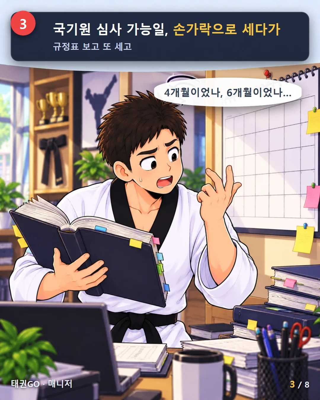 3컷 — 국기원 심사 가능일, 손가락으로 세다가