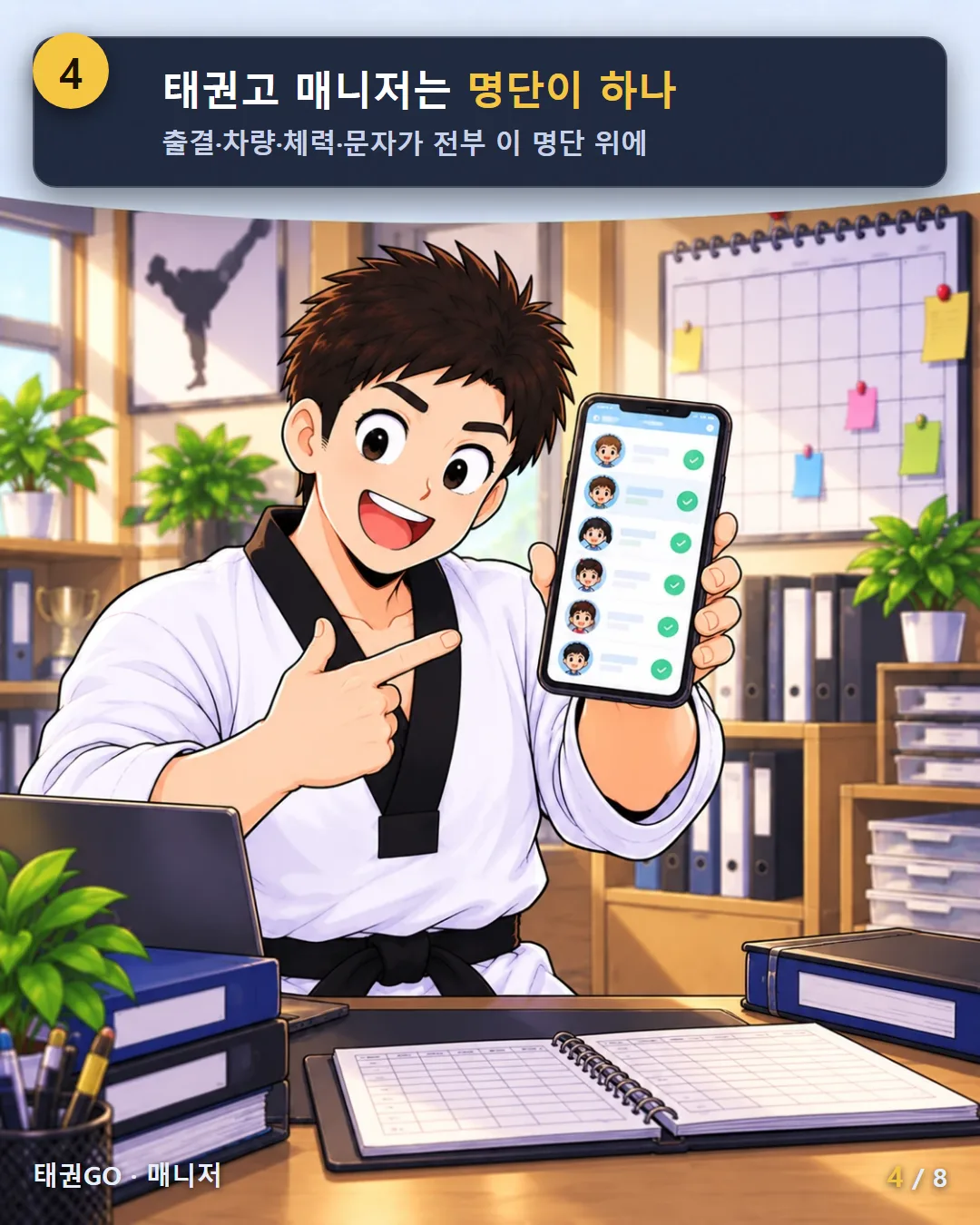 4컷 — 태권고 매니저는 명단이 하나