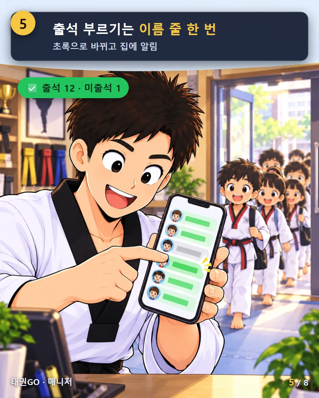 5컷 — 출석 부르기는 이름 줄 한 번, 초록으로 바뀌고 집에 알림