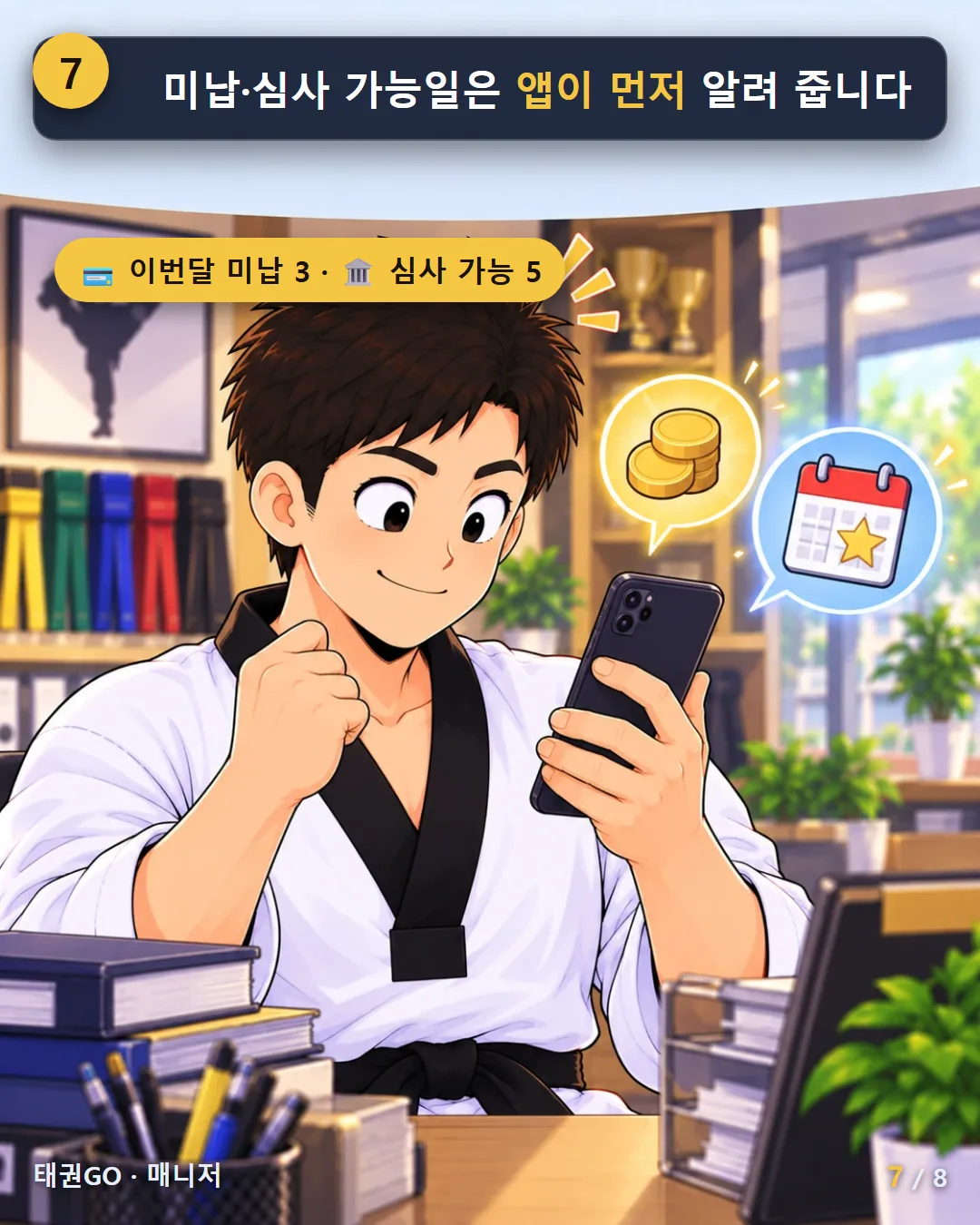 7컷 — 미납·심사 가능일은 앱이 먼저 알려 줍니다