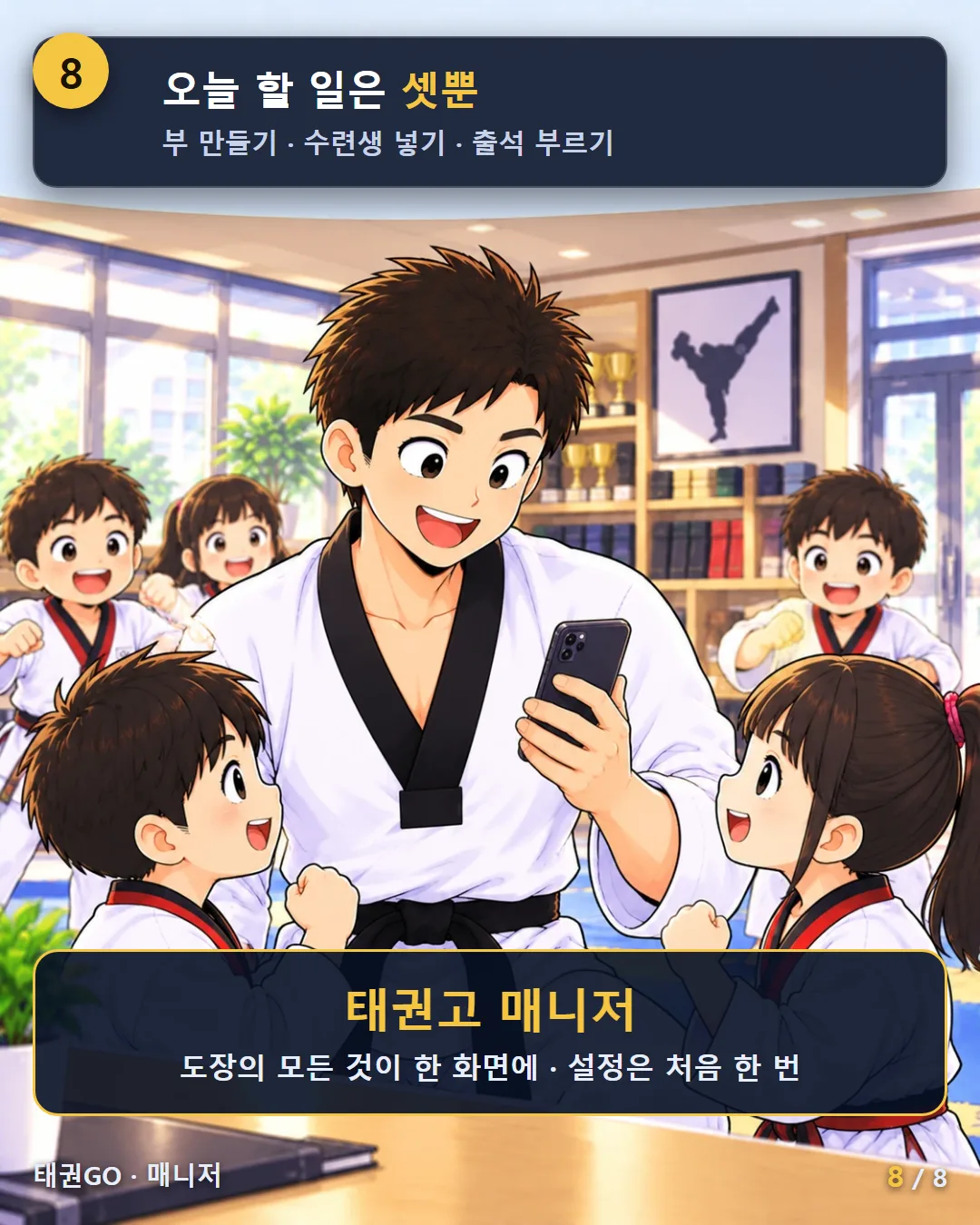 8컷 — 오늘 할 일은 셋뿐 — 부 만들기·수련생 넣기·출석 부르기