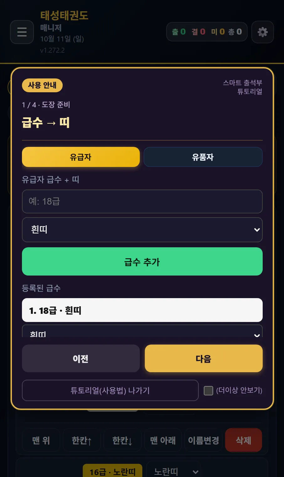 태권고 매니저 사용 안내 급수→띠 — 유급자·유품자, 급수와 띠를 골라 급수 추가, 등록된 급수 1. 18급 · 흰띠