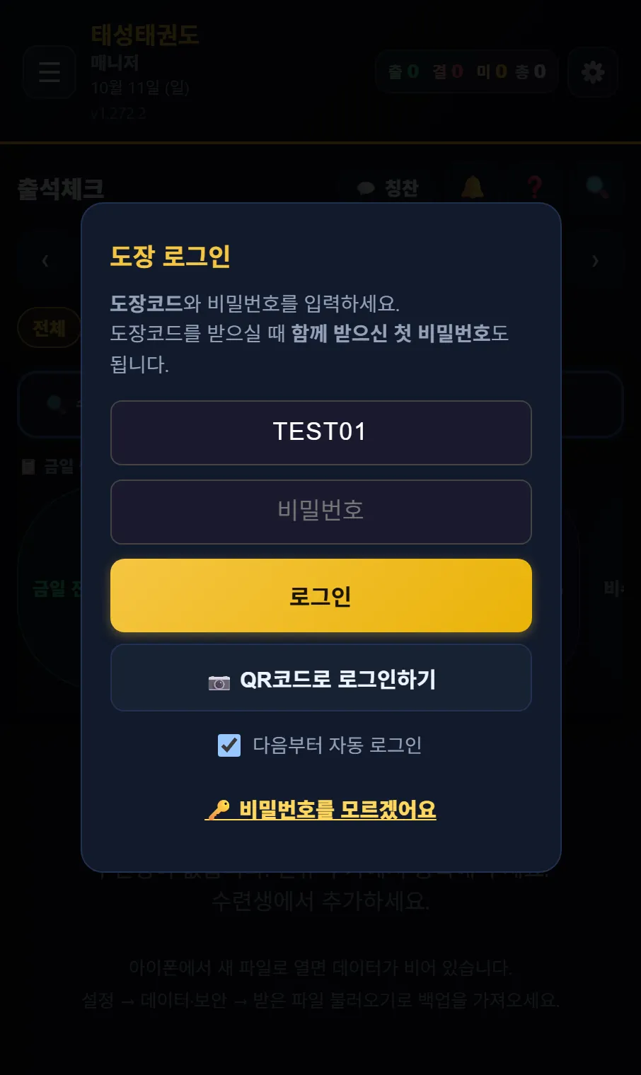 태권고 매니저 도장 로그인 — 도장코드와 비밀번호, QR코드로 로그인하기, 다음부터 자동 로그인, 비밀번호를 모르겠어요