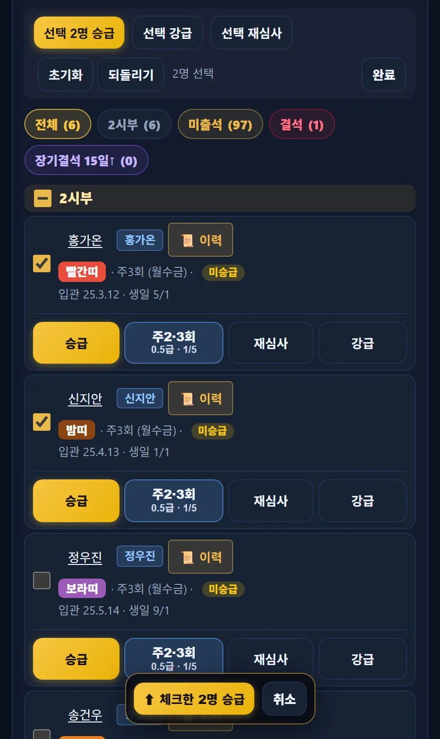 태권고 매니저 수련생 → 승급심사 — 아이 체크, 선택 2명 승급, 아래 체크한 2명 승급 단추, 카드마다 승급·주2·3회·재심사·강급