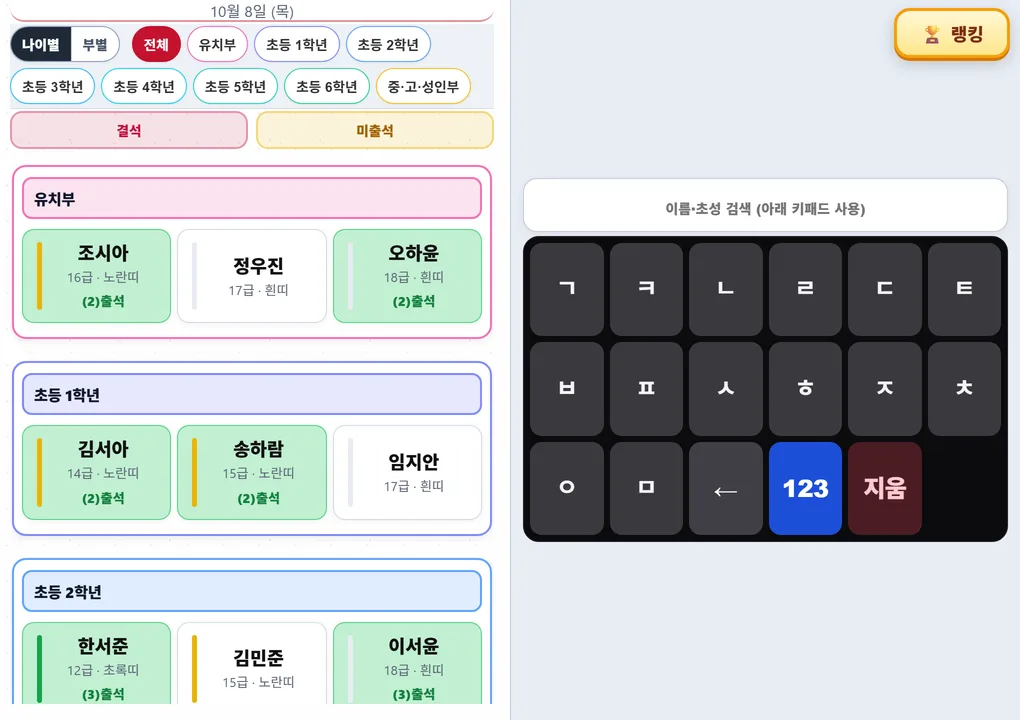 도장 태블릿 셀프출결 — 나이별·부별, 학년 칩, 이름 카드와 초성 키패드