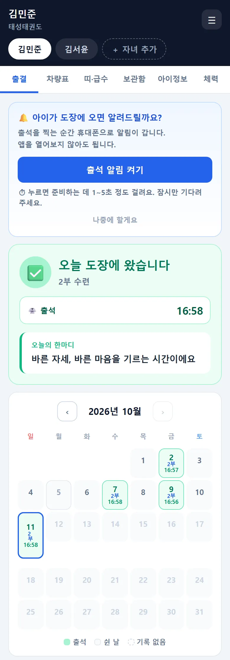학부모 앱 — 「오늘 도장에 왔습니다」 출석 16:58