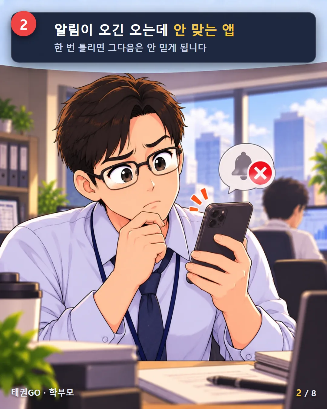 2컷 — 알림이 오긴 오는데 안 맞는 앱