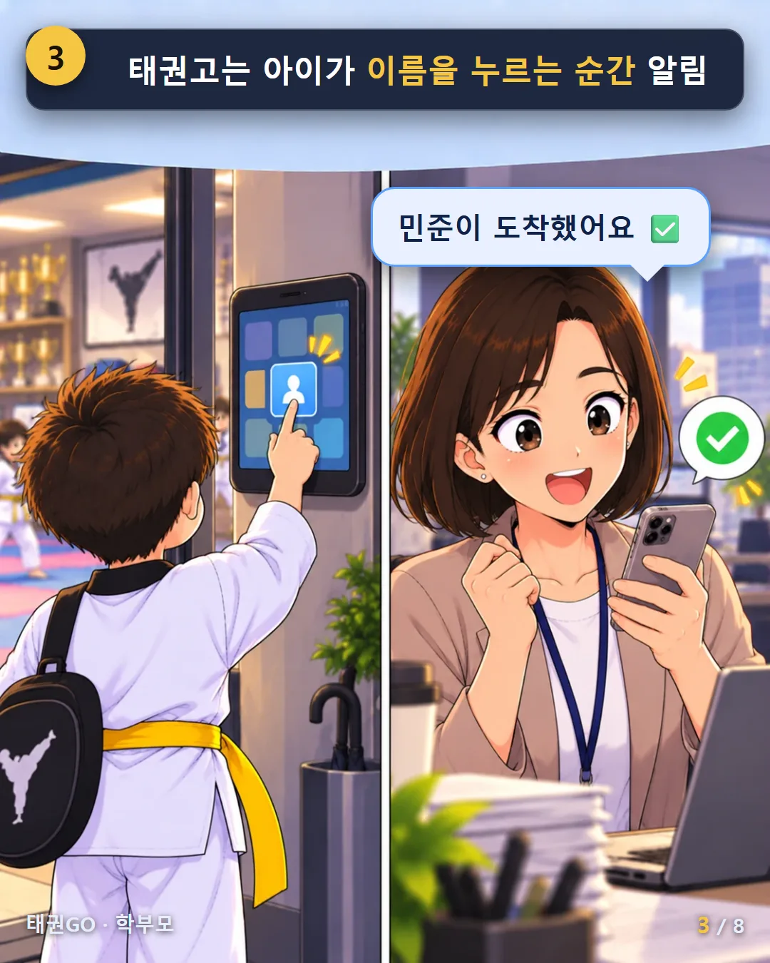 3컷 — 태권고는 아이가 이름을 누르는 순간 알림
