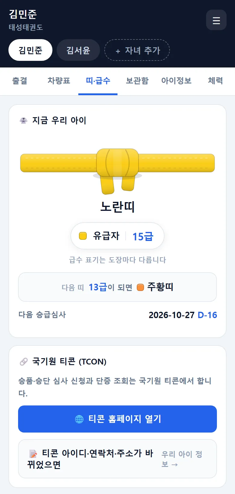 태권고 학부모앱 띠·급수 탭 — 지금 우리 아이 노란띠 그림, 유급자 15급, 다음 띠 13급이 되면 주황띠, 다음 승급심사 날짜와 D-16, 국기원 티콘